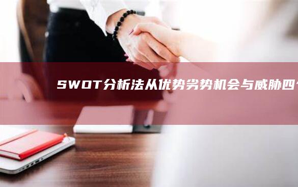 SWOT分析法：从优势、劣势、机会与威胁四个方面深入剖析