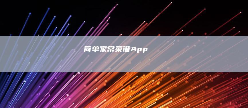 简单家常菜谱App